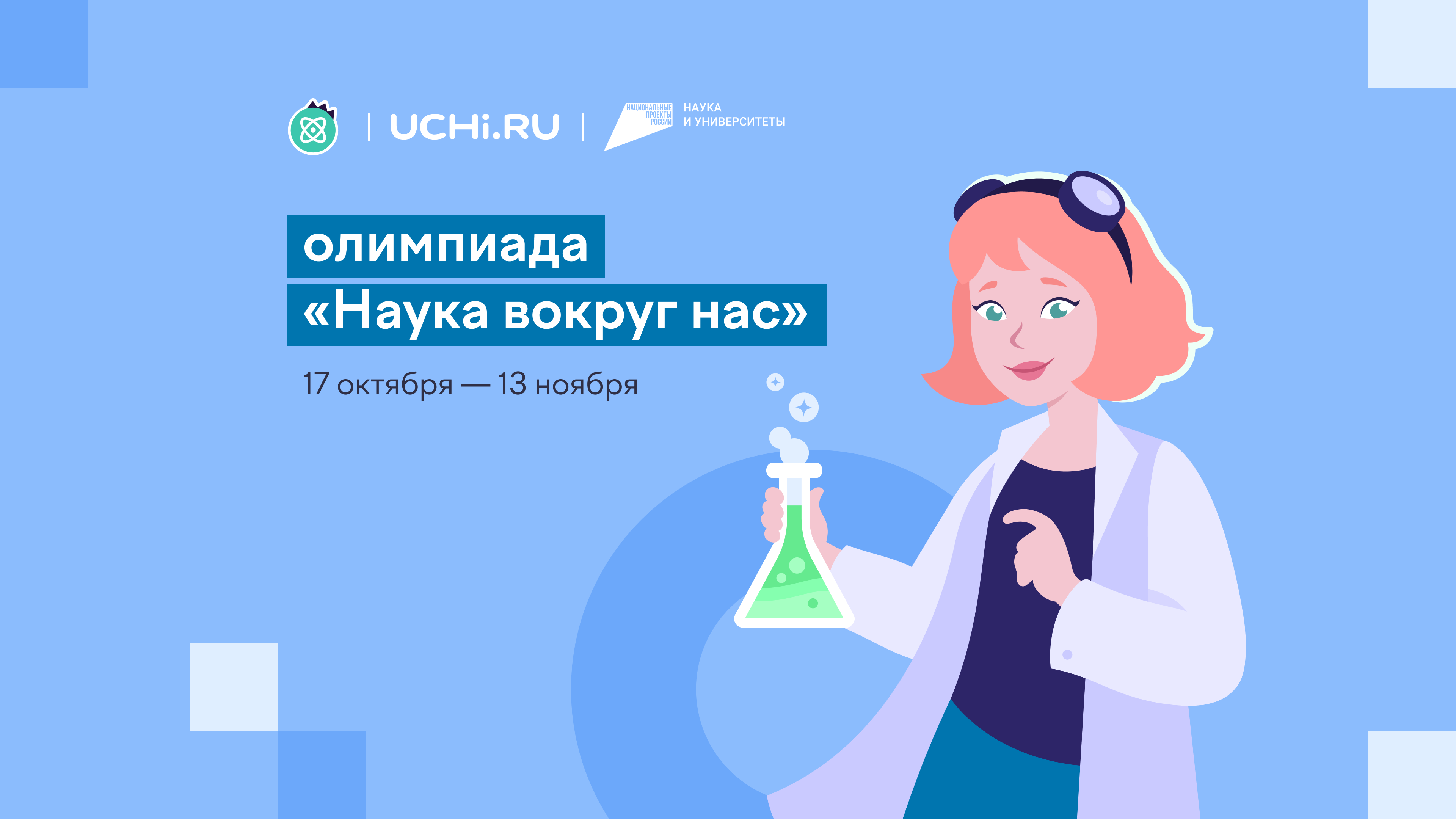 Всероссийская онлайн-олимпиада «Наука вокруг нас».
