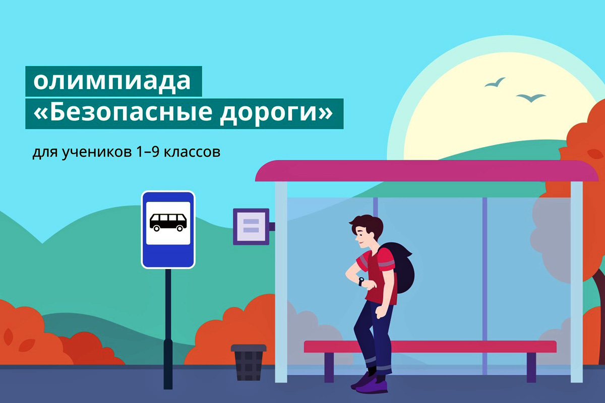Всероссийская онлайн - олимпиада школьников «Безопасные дороги».
