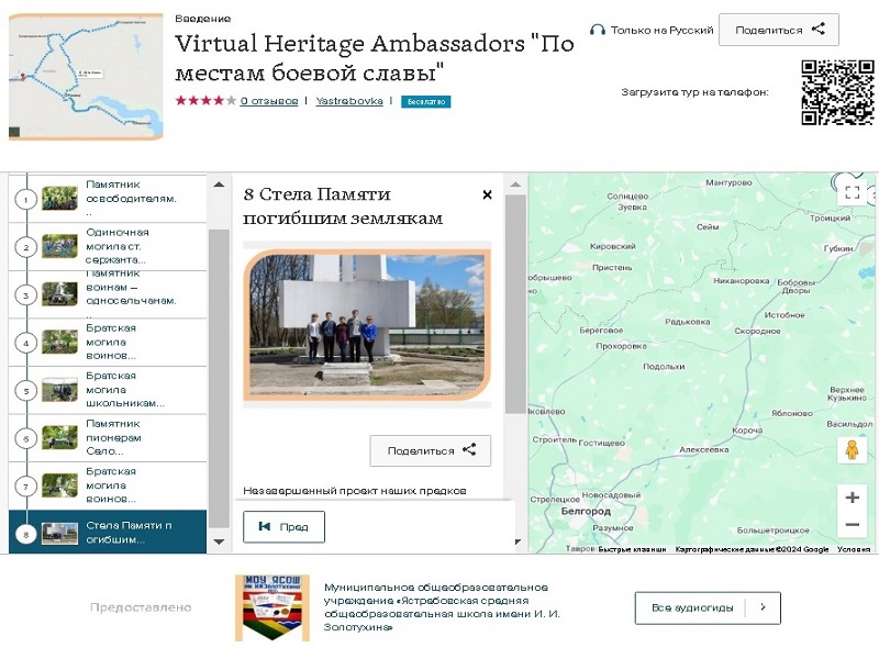 Проект «Создание аудиогида Virtual Heritage Ambassadors «По местам боевой славы» на интернет-платформе Izi.TRAVEL».