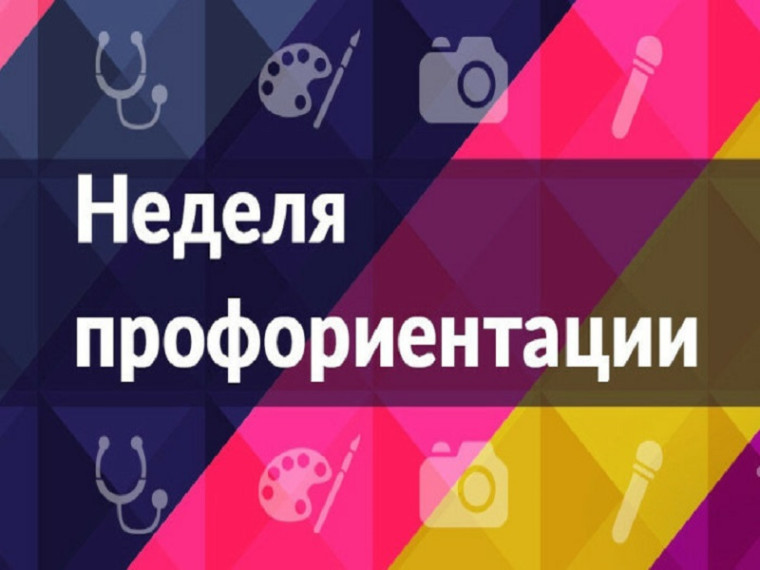 Неделя профориентации в школе.