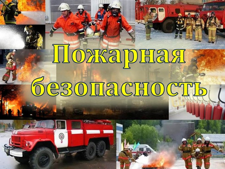 Правила пожарной безопасности.