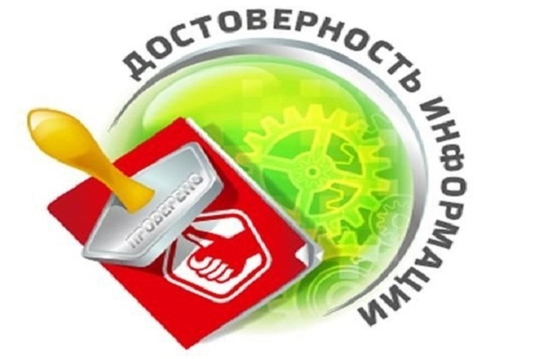 Информационные материалы касающиеся проверки информации на предмет ее достоверности.